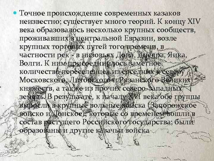  Точное происхождение современных казаков неизвестно; существует много теорий. К концу XIV века образовалось
