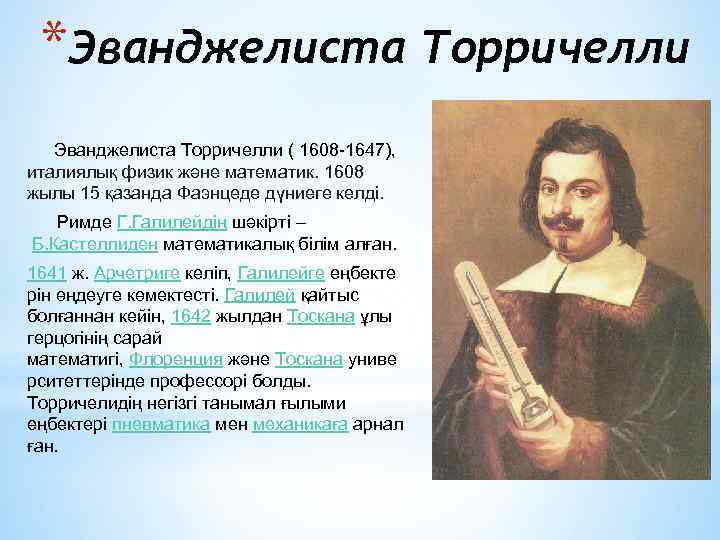 *Эванджелиста Торричелли ( 1608 -1647), италиялық физик және математик. 1608 жылы 15 қазанда Фаэнцеде