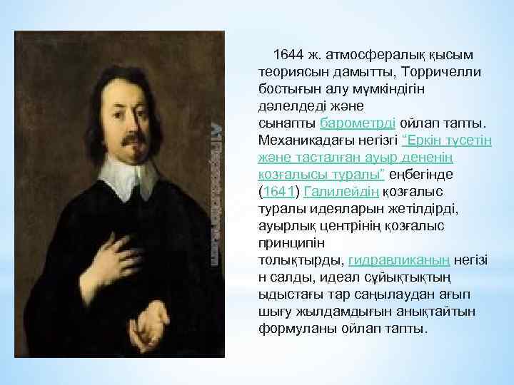  1644 ж. атмосфералық қысым теориясын дамытты, Торричелли бостығын алу мүмкіндігін дәлелдеді және сынапты