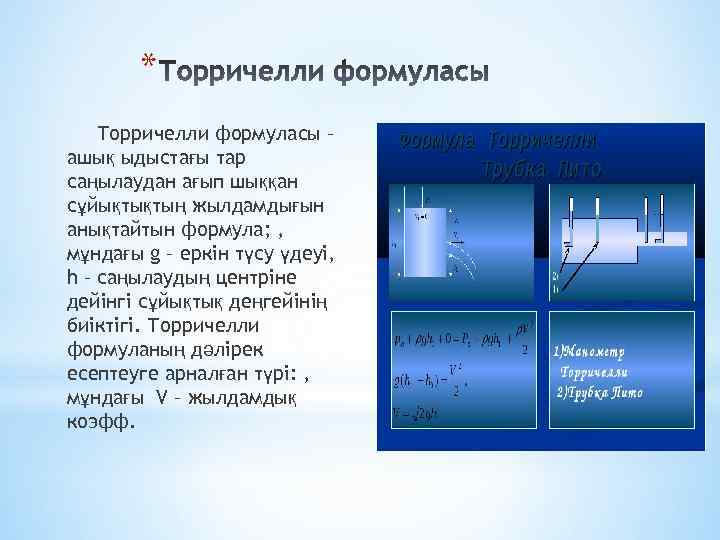 * Торричелли формуласы – ашық ыдыстағы тар саңылаудан ағып шыққан сұйықтықтың жылдамдығын анықтайтын формула;