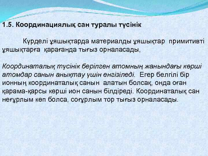 1. 5. Координациялық сан туралы түсінік Күрделі ұяшықтарда материалды ұяшықтар примитивті ұяшықтарға қарағанда тығыз