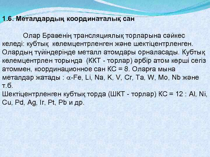 1. 6. Металдардың координаталық сан Олар Бравенің трансляциялық торларына сәйкес келеді: кубтық көлемцентрленген және