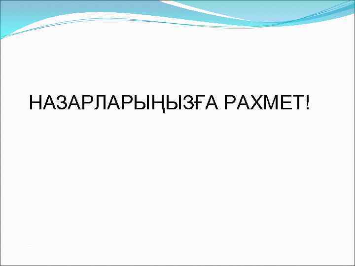 НАЗАРЛАРЫҢЫЗҒА РАХМЕТ! 