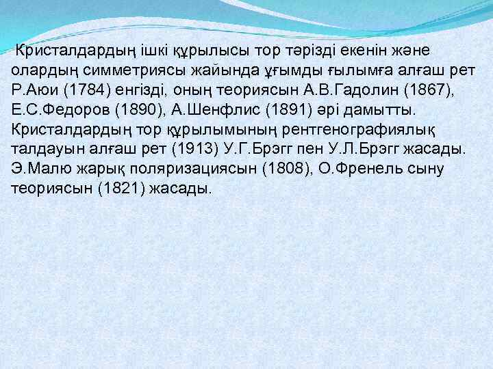  Кристалдардың ішкі құрылысы тор тәрізді екенін және олардың симметриясы жайында ұғымды ғылымға алғаш