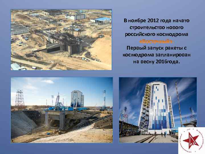 В ноябре 2012 года начато строительство нового российского космодрома Первый запуск ракеты с космодрома