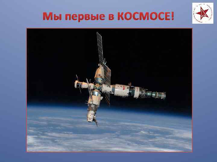 Мы первые в КОСМОСЕ! 