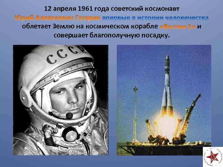 12 апреля 1961 года советский космонавт облетает Землю на космическом корабле совершает благополучную посадку.