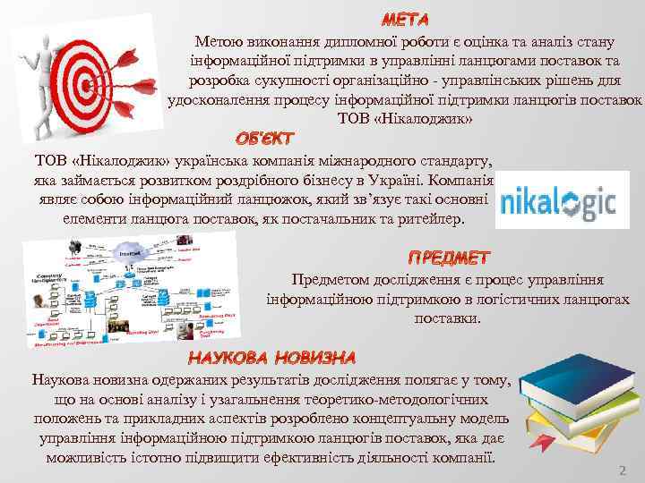 Метою виконання дипломної роботи є оцінка та аналіз стану інформаційної підтримки в управлінні ланцюгами