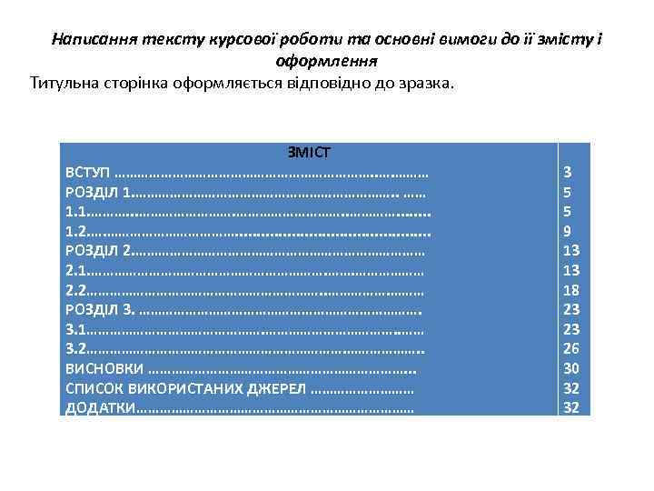 Написання тексту курсової роботи та основні вимоги до її змісту і оформлення Титульна сторінка