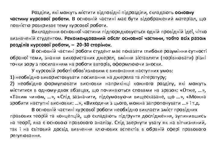 Розділи, які можуть містити відповідні підрозділи, складають основну частину курсової роботи. В основній частині