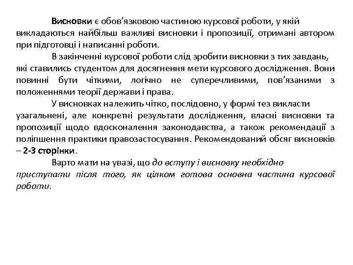 Висновки є обов’язковою частиною курсової роботи, у якій викладаються найбільш важливі висновки і пропозиції,