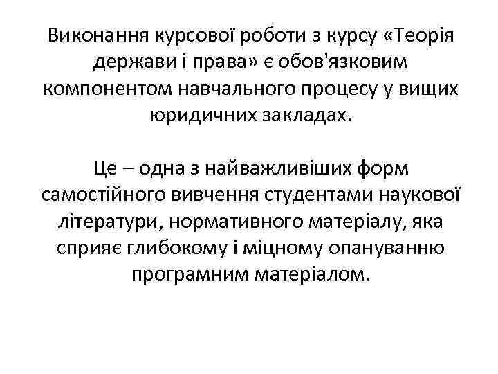 Виконання курсової роботи з курсу «Теорія держави і права» є обов'язковим компонентом навчального процесу