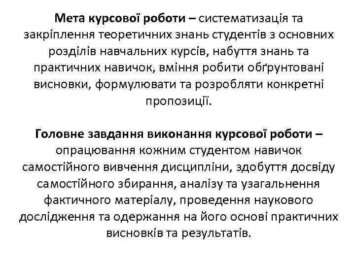 Мета курсової роботи – систематизація та закріплення теоретичних знань студентів з основних розділів навчальних