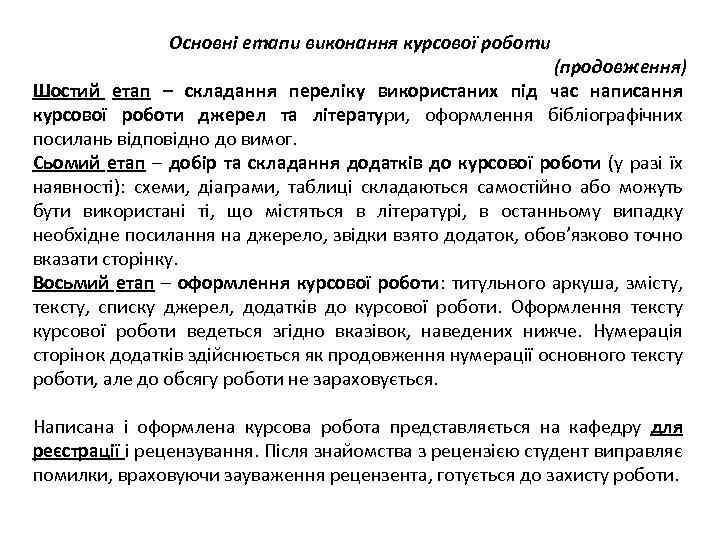 Основні етапи виконання курсової роботи (продовження) Шостий етап – складання переліку використаних під час