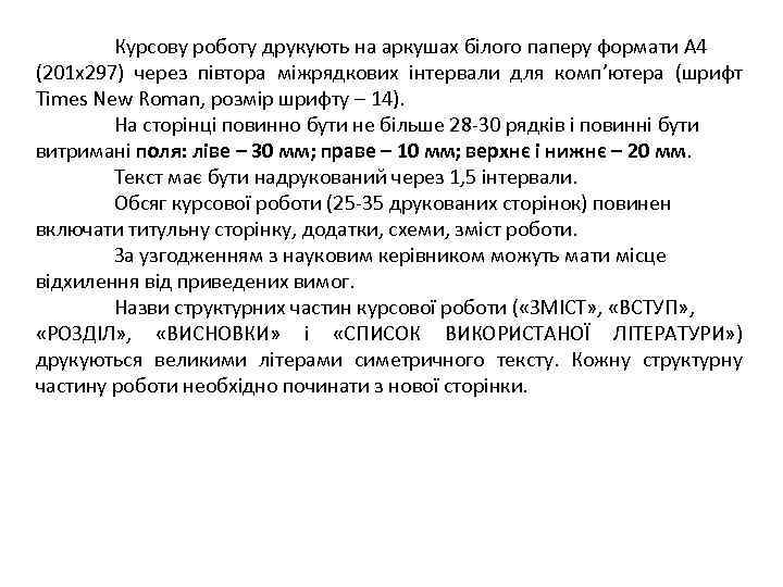 Курсову роботу друкують на аркушах білого паперу формати А 4 (201 х297) через півтора