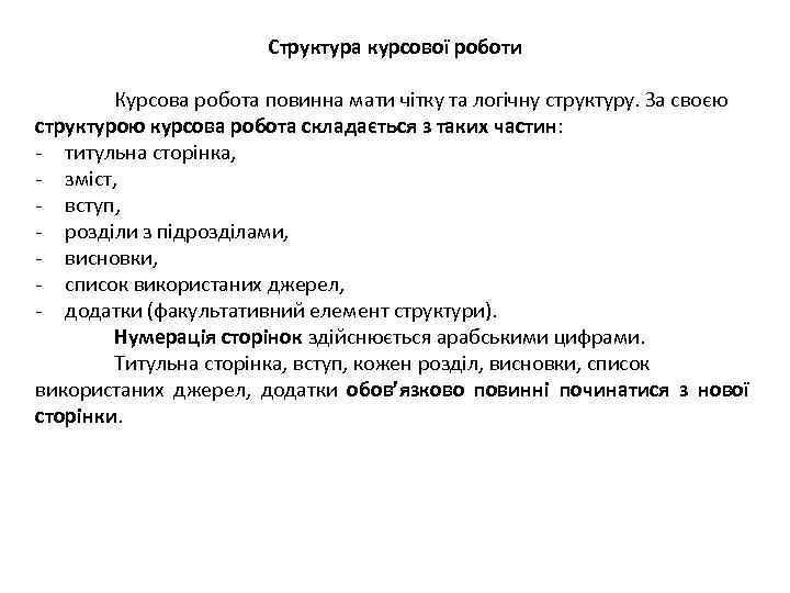 Структура курсової роботи Курсова робота повинна мати чітку та логічну структуру. За своєю структурою