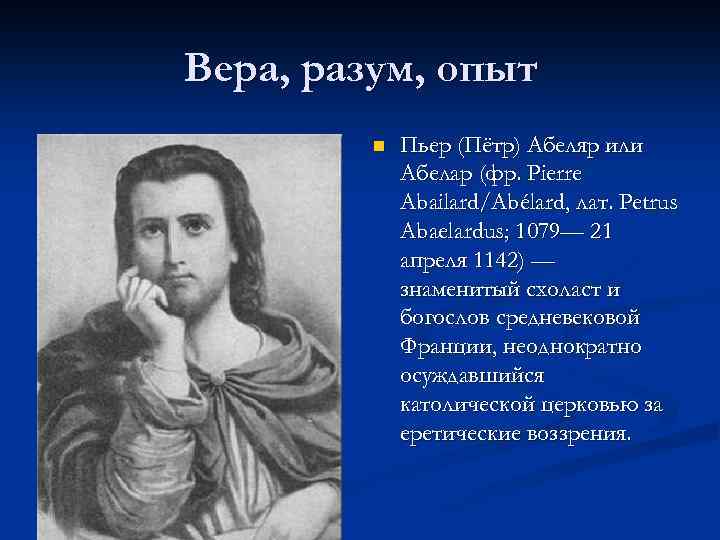 Вера, разум, опыт n Пьер (Пётр) Абеляр или Абелар (фр. Pierre Abailard/Abélard, лат. Petrus