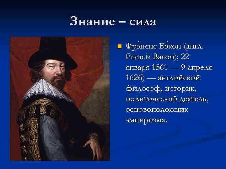 Знание – сила n Фрэ нсис Бэ кон (англ. нсис кон Francis Bacon); 22