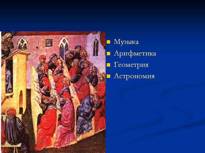 n n Музыка Арифметика Геометрия Астрономия 