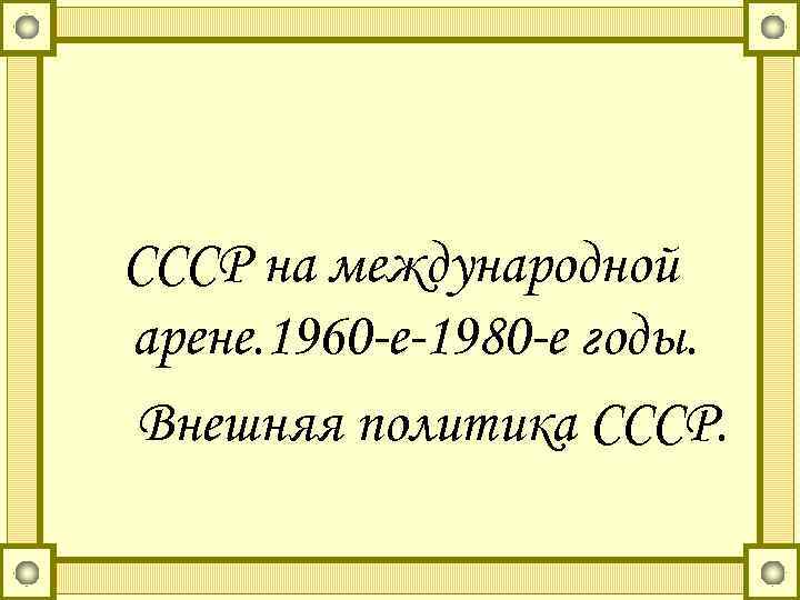 Оформите ответ в виде схемы ситуация на международной арене в период 1960 1985