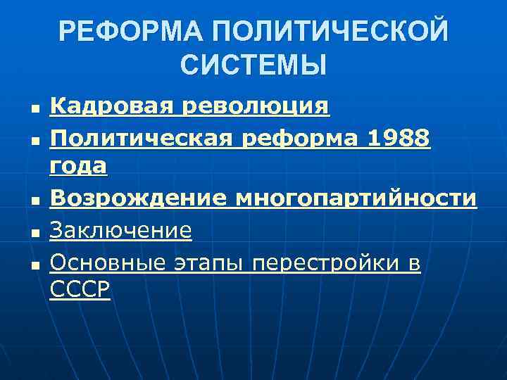 Политическая реформа 1988. Политическая реформа 1988 1990 гг вывод. Презентация Возрождение многопартийности. Кадровая революция это.