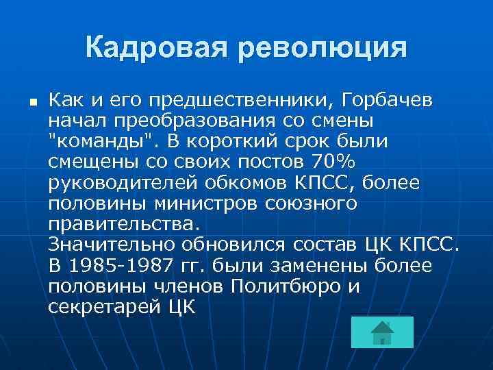 Кадровая революция n Как и его предшественники, Горбачев начал преобразования со смены 