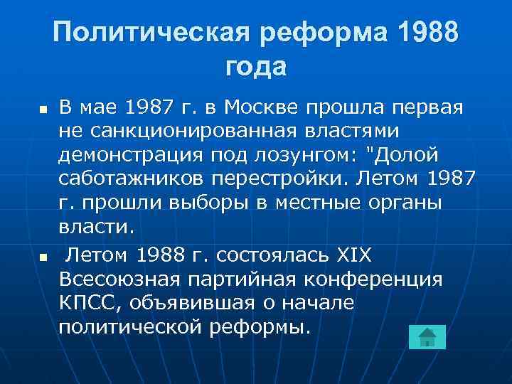 Политическая реформа 1988 года n n В мае 1987 г. в Москве прошла первая