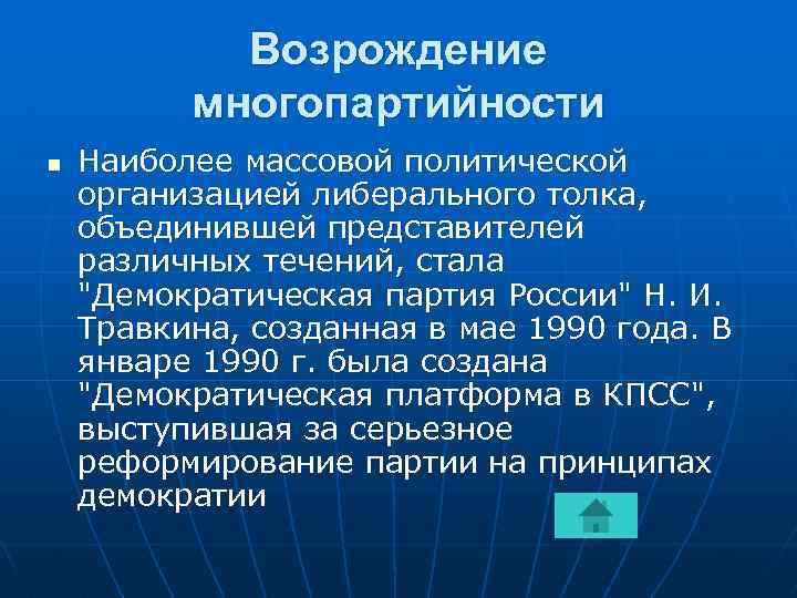 Возрождение многопартийности n Наиболее массовой политической организацией либерального толка, объединившей представителей различных течений, стала