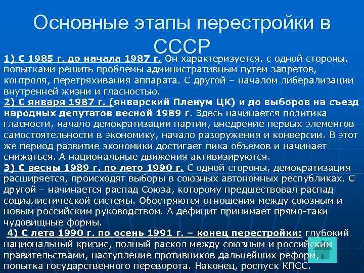 Основные этапы перестройки в СССР 1) С 1985 г. до начала 1987 г. Он