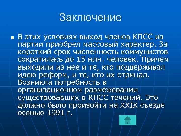 Заключение n В этих условиях выход членов КПСС из партии приобрел массовый характер. За