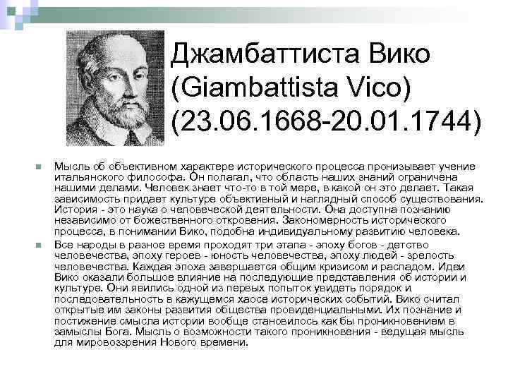 Джамбаттиста Вико (Giambattista Vico) (23. 06. 1668 -20. 01. 1744) n n Мысль об