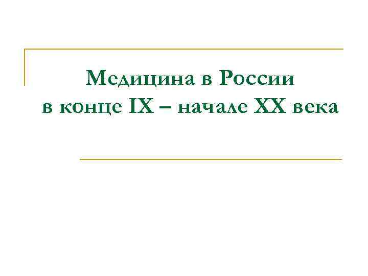 Медицина в России в конце IХ – начале ХХ века 