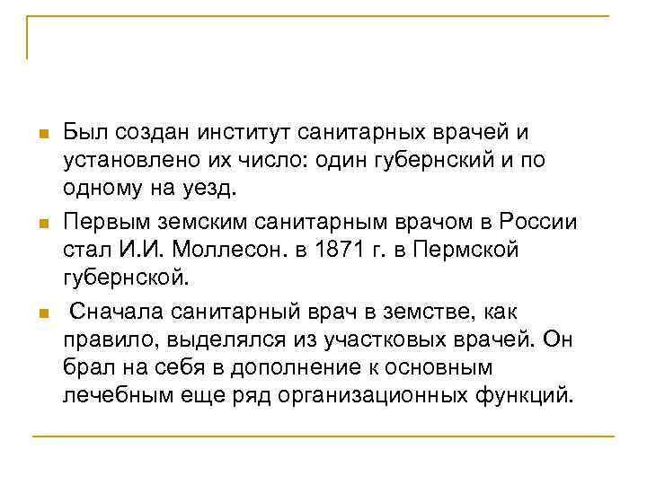 n n n Был создан институт санитарных врачей и установлено их число: один губернский