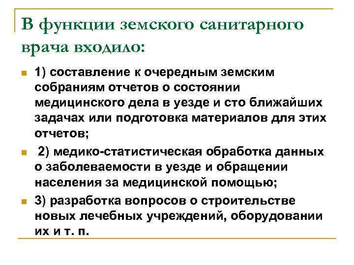 В функции земского санитарного врача входило: n n n 1) составление к очередным земским