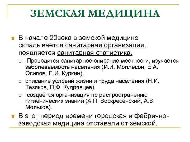 ЗЕМСКАЯ МЕДИЦИНА n В начале 20 века в земской медицине складывается санитарная организация, появляется