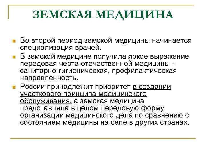 ЗЕМСКАЯ МЕДИЦИНА n n n Во второй период земской медицины начинается специализация врачей. В