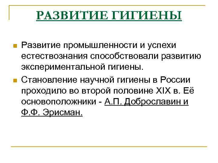 РАЗВИТИЕ ГИГИЕНЫ n n Развитие промышленности и успехи естествознания способствовали развитию экспериментальной гигиены. Становление