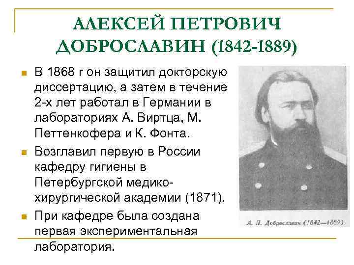 АЛЕКСЕЙ ПЕТРОВИЧ ДОБРОСЛАВИН (1842 -1889) n n n В 1868 г он защитил докторскую