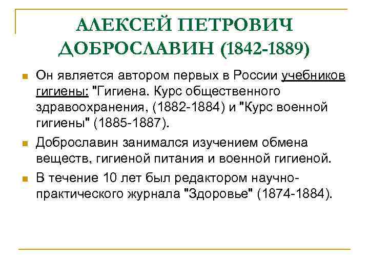 АЛЕКСЕЙ ПЕТРОВИЧ ДОБРОСЛАВИН (1842 -1889) n n n Он является автором первых в России