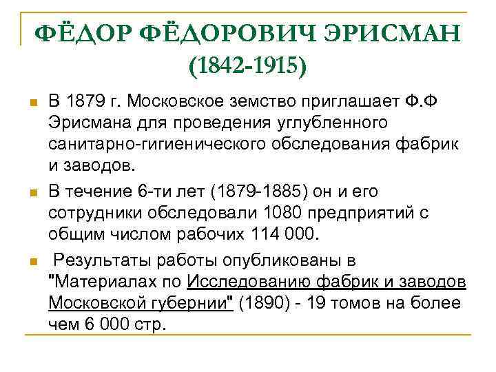 ФЁДОРОВИЧ ЭРИСМАН (1842 -1915) n n n В 1879 г. Московское земство приглашает Ф.