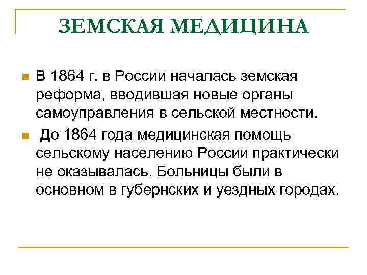 ЗЕМСКАЯ МЕДИЦИНА n n В 1864 г. в России началась земская реформа, вводившая новые