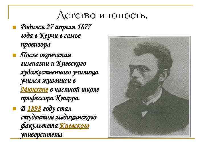 Детство и юность. n n n Родился 27 апреля 1877 года в Керчи в