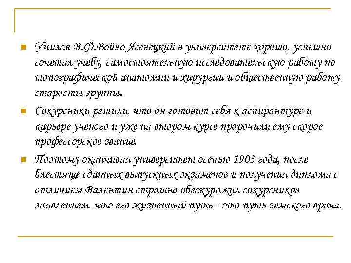 n n n Учился В. Ф. Войно-Ясенецкий в университете хорошо, успешно сочетал учебу, самостоятельную