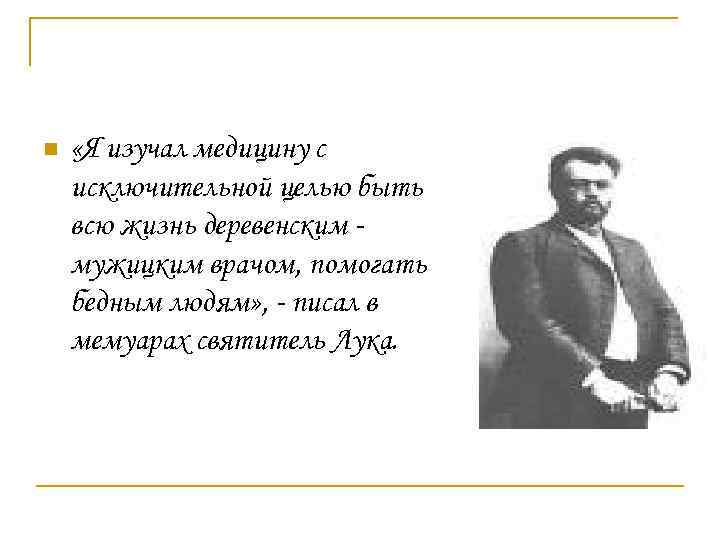 n «Я изучал медицину с исключительной целью быть всю жизнь деревенским мужицким врачом, помогать