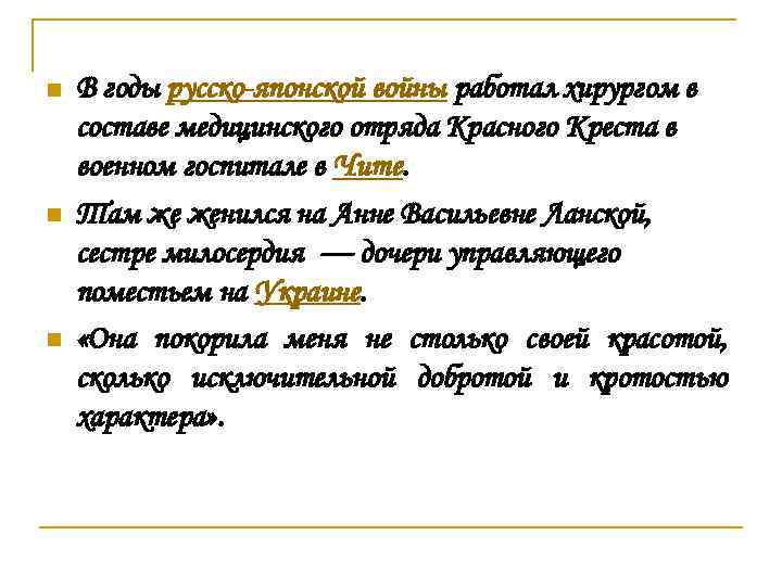 n n n В годы русско-японской войны работал хирургом в составе медицинского отряда Красного