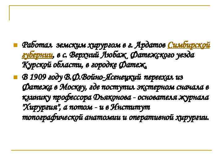 n n Работал земским хирургом в г. Ардатов Симбирской губернии, в с. Верхний Любаж