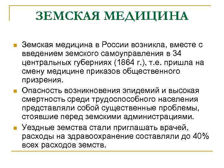 ЗЕМСКАЯ МЕДИЦИНА n n n Земская медицина в России возникла, вместе с введением земского