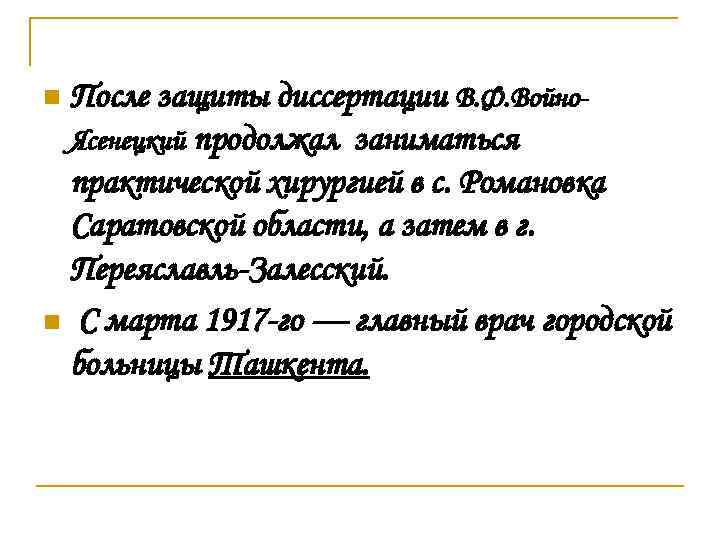 После защиты диссертации В. Ф. Войно. Ясенецкий продолжал заниматься практической хирургией в с. Романовка