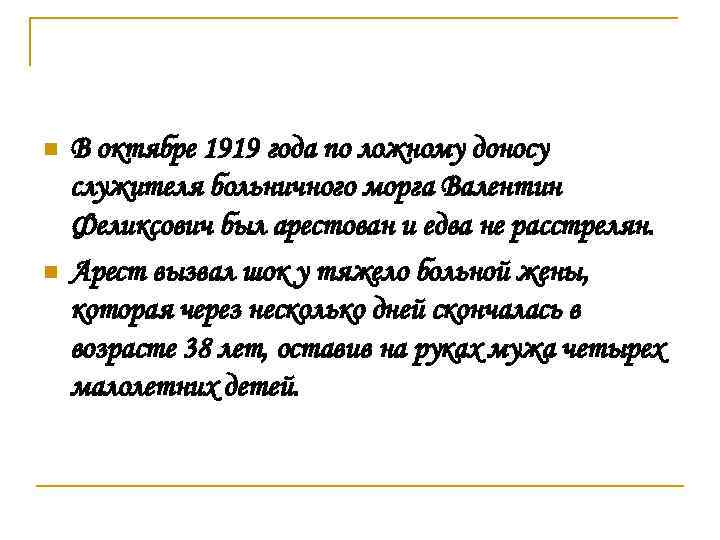 n n В октябре 1919 года по ложному доносу служителя больничного морга Валентин Феликсович