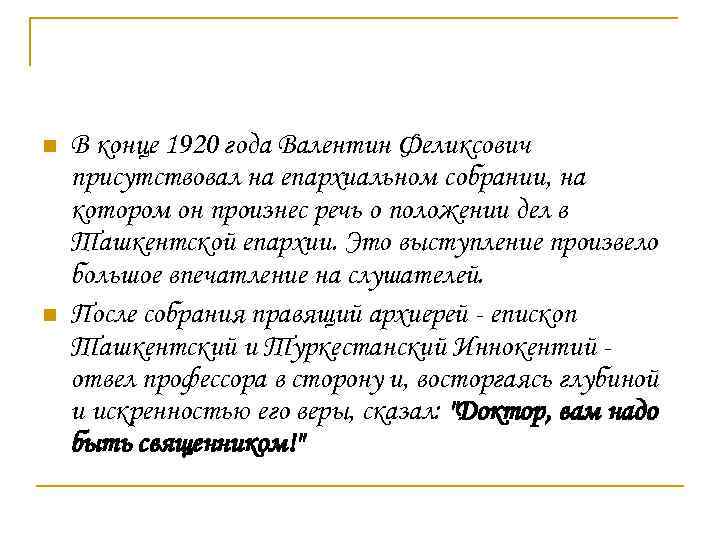 n n В конце 1920 года Валентин Феликсович присутствовал на епархиальном собрании, на котором